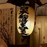 貝掛温泉 - 日本秘湯を守る会の提灯　加盟しているんでしょうね