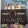 ひらみぱん