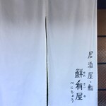 Sensaiya Benichou - 歩いていて見かけた白い暖簾　暖簾は下がっていますが気配がないので覗いてみました