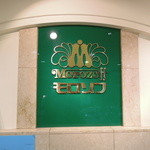 モロゾフ 三番街ショップ