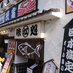 Ajidokoro Minshuku Matsuya - 店舗