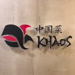 中国菜 KHAOS - プレート