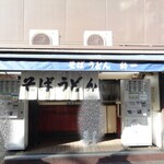 きそば 鈴一 - 何とも言いロケーション