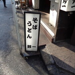 きそば 鈴一 - 生そばが頂ける