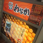 たこ焼き道楽 わなか - 