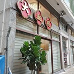 大班樓 The Chairman - 外観