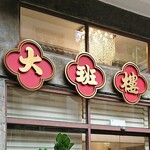 大班樓 The Chairman - 看板