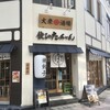 餃子のたっちゃん 中洲川端店