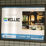 Werubii Maike - 今週も疲れた身体を癒しに名古屋まで。今池駅から歩いて3分にあるウェルビー今池に！