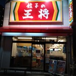 餃子の王将 今池店 - 