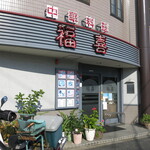 Fukuyoshi - お店