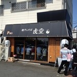 煮干しそば 虎空 - 201205　