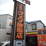 コメダ珈琲店　 - 