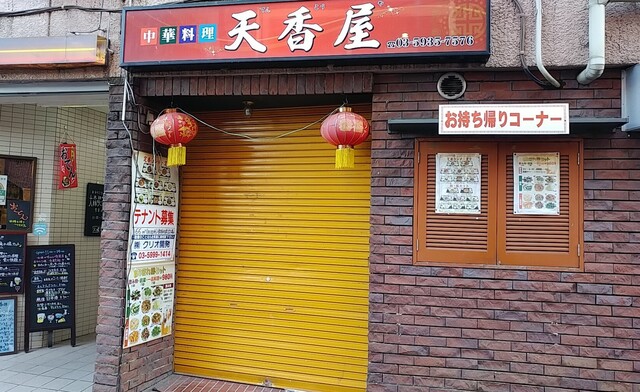 天香屋　ページ 天香屋 - 大泉学園/中華料理 | 食べログ