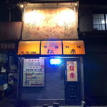 Shouraku - 町中華屋の名店松楽さんに来ました。