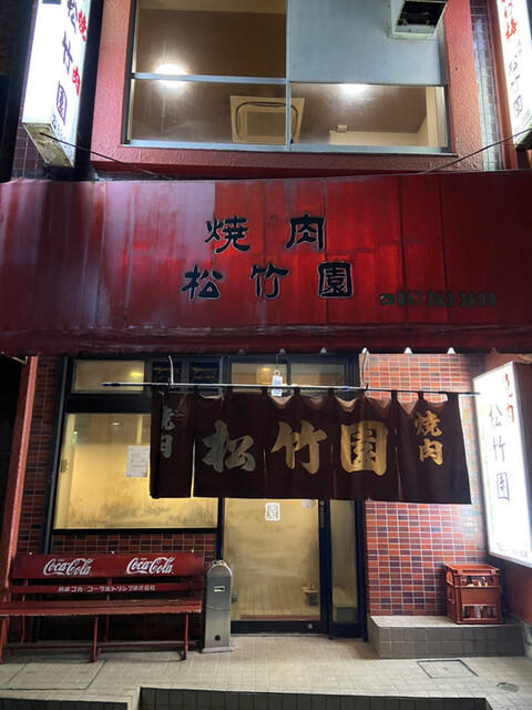 松竹園 ショウチクエン 松戸 焼肉 食べログ 松竹園 ショウチクエン 松戸 焼肉 食べログ
