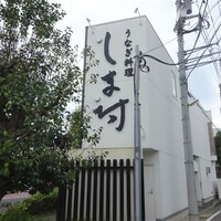 天然うなぎ しま村 - 外観（看板）