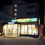 吉野家 330号壺川店 - 