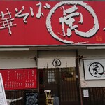 中華そば まるこ - 