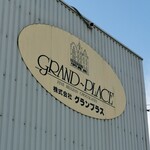 グランプラス八街 工場直売所 - 