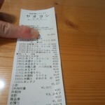 ヤオヨシ - レシート