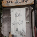 蕎麦屋 よのすけ  - 