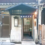 Kabuki soba - 鰻の寝床、カウンター7席のみの店舗。