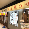 串カツ田中 BiVi沼津店