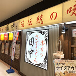 串カツ田中 - 