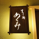 すし処 めくみ - 