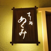 すし処 めくみ - 
