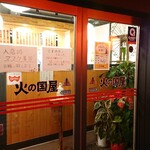 火の国屋 - お店入り口