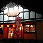 火の国屋 - お店外観