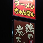 火の国屋 - 看板