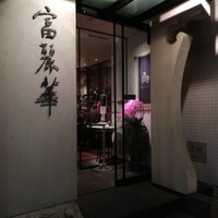 中国飯店 富麗華 - 