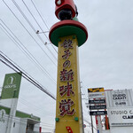 Shimmi Kaku - 道路沿いに建つ大きな看板が目印