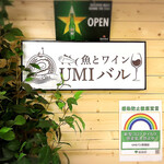 魚介イタリアン&チーズ UMIバル - 