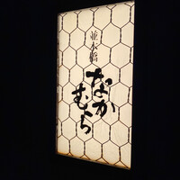 並木橋なかむら - 