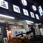 遠州屋本店 高尾 - 