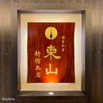 個室和食 東山 - 