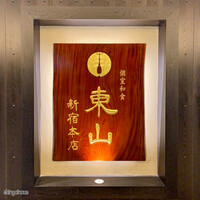 個室和食 東山 新宿本店 - 