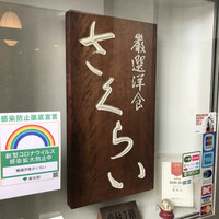 厳選洋食さくらい - 