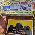 サンガム インド・ネパール料理 - 