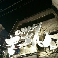 OSAKA きっちん 銀座本店 - 