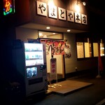 やまとや本店 - 