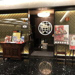 Szechwan Cuisine & Wine 四川料理 御馥 - 