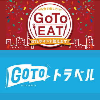 GoToEat/GoToトラベルキャンペーン対象店舗！