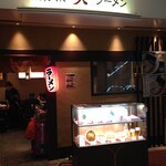 東京ラーメン天 羽田空港店 - 