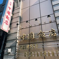 中国飯店 三田店 - 