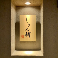 鮨 しゅん輔 阿佐ヶ谷 - 外観